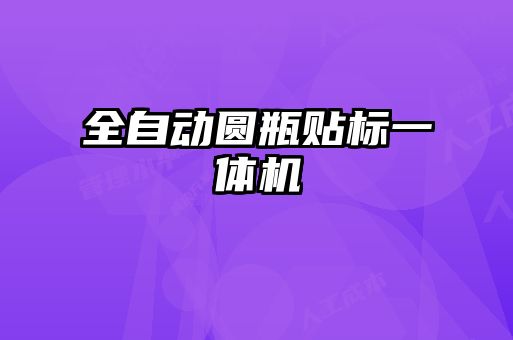 全自動圓瓶貼標(biāo)一體機(jī)