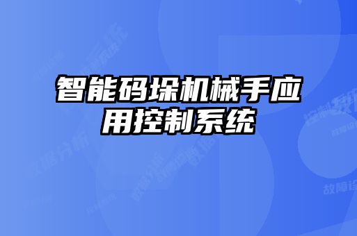 智能碼垛機械手應用控制系統