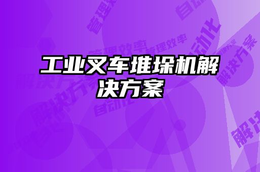 工業叉車堆垛機解決方案
