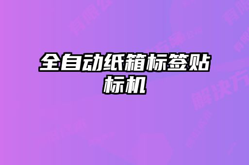 全自動紙箱標(biāo)簽貼標(biāo)機(jī)