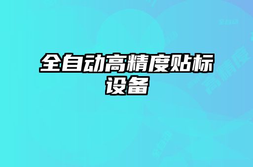 全自動高精度貼標設備