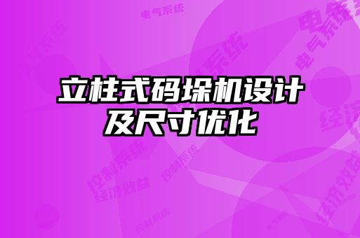 立柱式碼垛機設計及尺寸優化