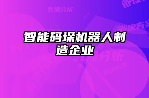 智能碼垛機器人制造企業