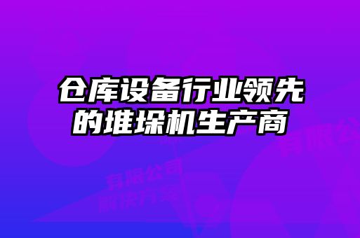倉庫設備行業領先的堆垛機生產商