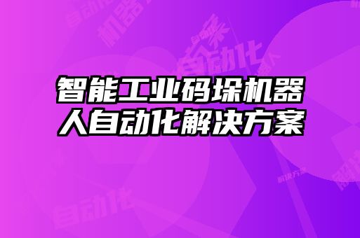 智能工業碼垛機器人自動化解決方案