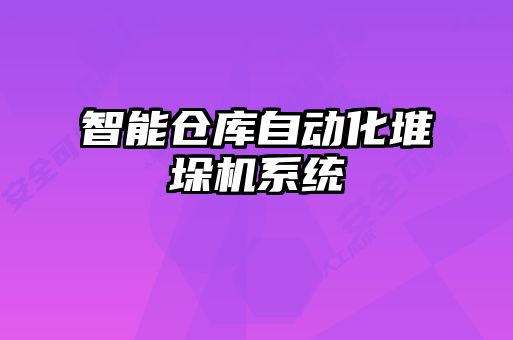 智能倉庫自動化堆垛機(jī)系統(tǒng)