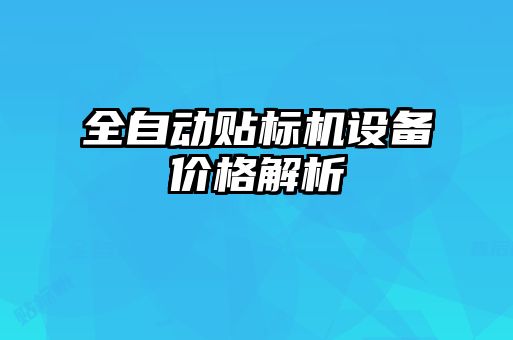 全自動貼標機設備價格解析