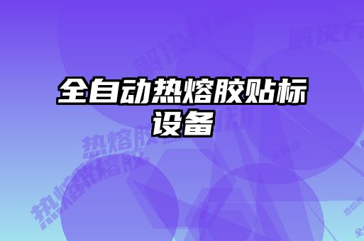 全自動熱熔膠貼標設備