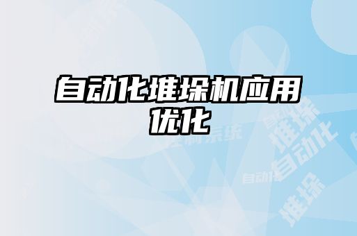 自動化堆垛機應用優化