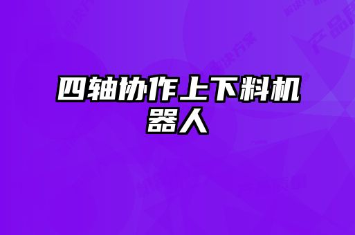 四軸協作上下料機器人