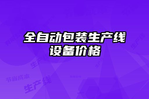 全自動包裝生產線設備價格