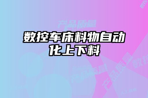 數控車床料物自動化上下料