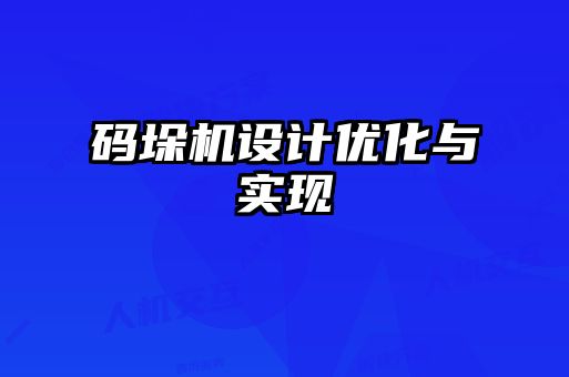 碼垛機設計優化與實現