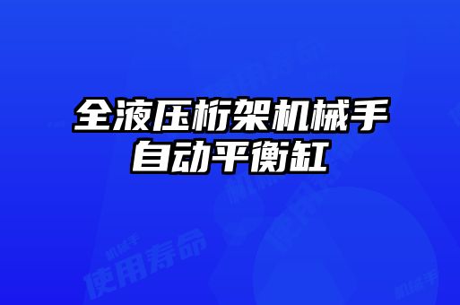 全液壓桁架機(jī)械手自動平衡缸