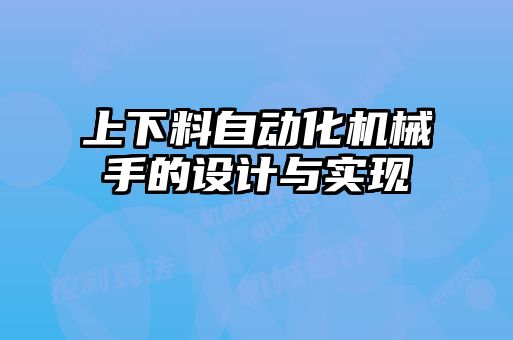 上下料自動化機械手的設計與實現