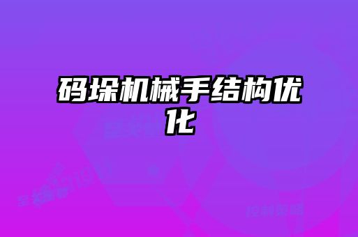 碼垛機械手結構優化