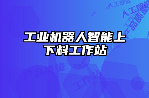 工業機器人智能上下料工作站