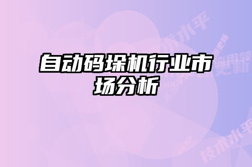 自動碼垛機行業市場分析