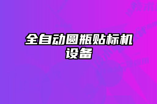 全自動圓瓶貼標機設備