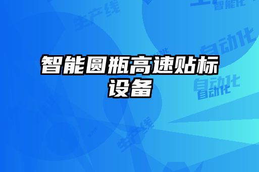 智能圓瓶高速貼標設備