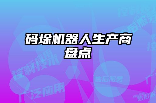 碼垛機器人生產商盤點