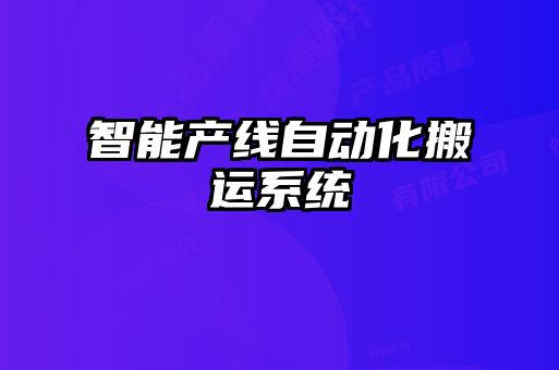 智能產線自動化搬運系統