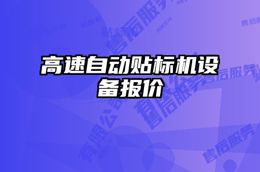 高速自動貼標(biāo)機(jī)設(shè)備報價