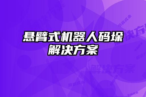 懸臂式機器人碼垛解決方案
