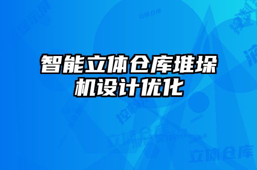 智能立體倉庫堆垛機(jī)設(shè)計(jì)優(yōu)化