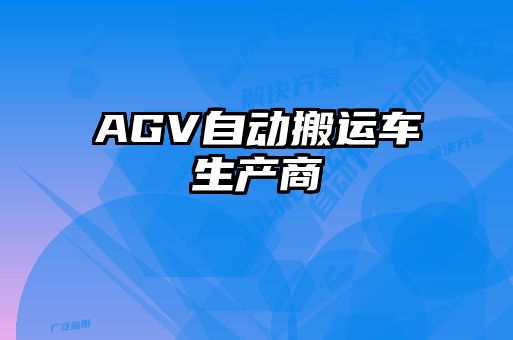 AGV自動搬運車生產商