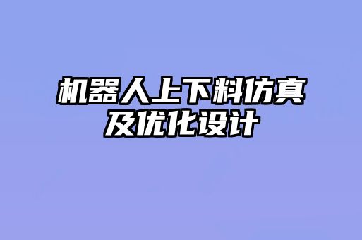 機器人上下料仿真及優化設計