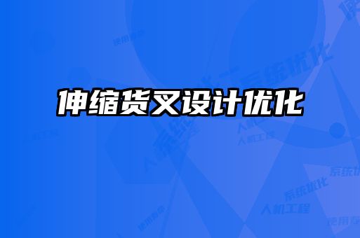 伸縮貨叉設計優化