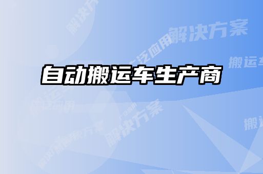 自動(dòng)搬運(yùn)車(chē)生產(chǎn)商