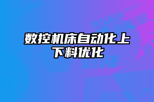 數控機床自動化上下料優化
