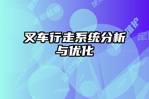 叉車行走系統分析與優化