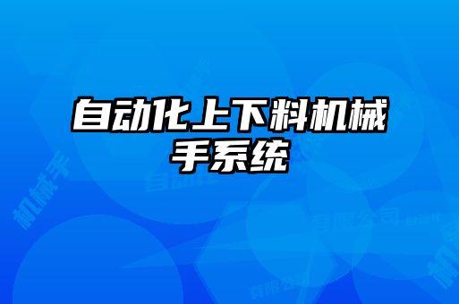 自動化上下料機械手系統