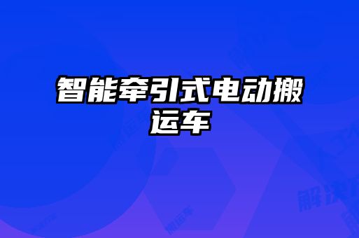 智能牽引式電動搬運(yùn)車