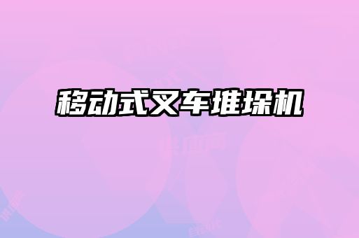 移動(dòng)式叉車(chē)堆垛機(jī)