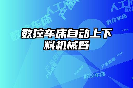 數控車床自動上下料機械臂
