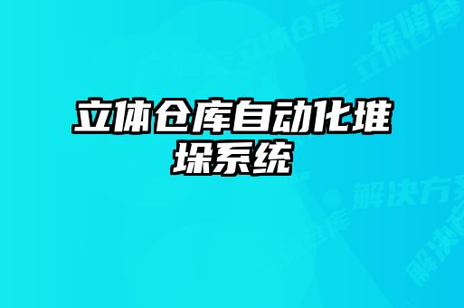 立體倉庫自動化堆垛系統