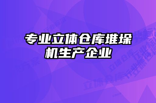 專業立體倉庫堆垛機生產企業