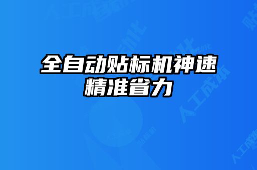 全自動貼標(biāo)機神速精準(zhǔn)省力