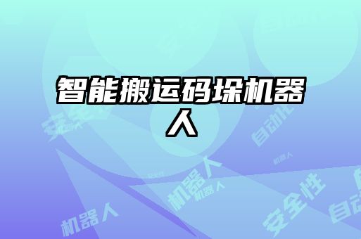 智能搬運碼垛機(jī)器人