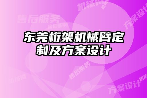 東莞桁架機械臂定制及方案設計