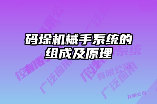 碼垛機械手系統的組成及原理