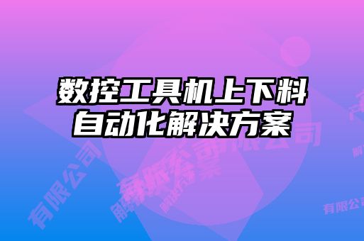 數控工具機上下料自動化解決方案
