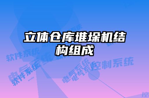 立體倉庫堆垛機結構組成