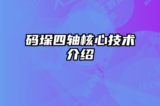 碼垛四軸核心技術介紹