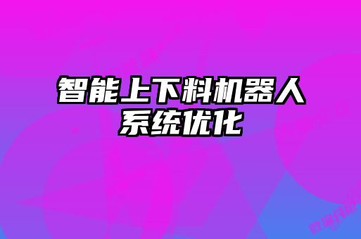 智能上下料機器人系統優化