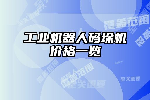 工業機器人碼垛機價格一覽